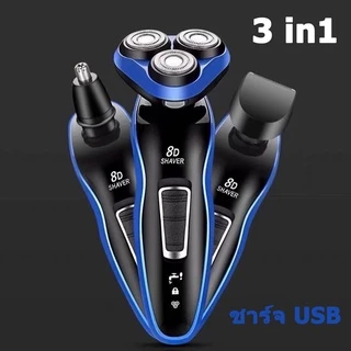 เครื่องโกนหนวด 8D 3 in 1 เครื่องโกนหนวดไฟฟ้า เครืองโกนหนวดแบบชาร์ต USB ฟังก์ชั่น8D Electric Shaverเครื่องโกนหนวด