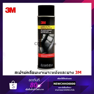 3M น้ำยาเคลือบเงาเบาะหนังและยางดำ ชนิดกระป๋องอัดความดัน รุ่น XS002006343 PN93041A สีดำ Leather &amp; Tire Restorer Aerosol