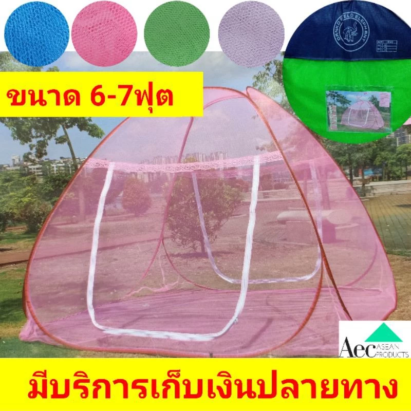 มุ้งเต็นท์ตราช้าง ใหญ่พิเศษ!! โครงเหล็กแข็งแรง มุ้งสปริง 6 ฟุตและ 7ฟุต 2ประตูเปิดแบบ pop up เก็บเงินปลายทาง