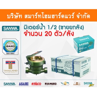 มิเตอร์น้ำ ซันวา SANWA มาตรวัดน้ำ ซันวา SANWA ขนาด 1/2 (4หุน) มิตเตอร์น้ำ มิดเตอร์น้ำ มิเตอน้ำ ทองเหลือง