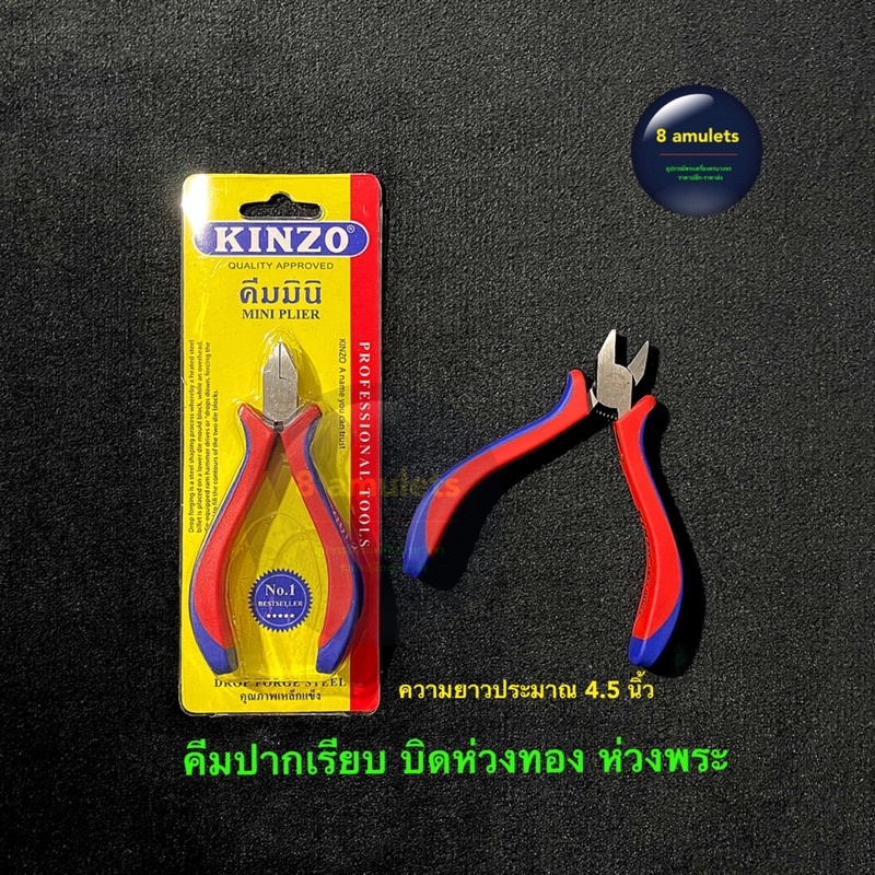 คีมปากเรียบ KINZO คีมปากเรียบแดงดำ คีมบิดห่วงทอง คีมบิดห่วงพระ และห่วงทุกชนิด