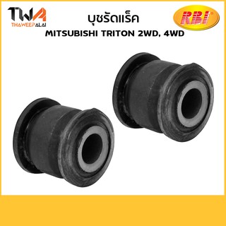 RBI บุชรัดแร็ค (1 คู่) Triton 2WD, 4WD ปี05-14 บุชยึดแร็ค ไทรทัน / M26T0204 4410A166