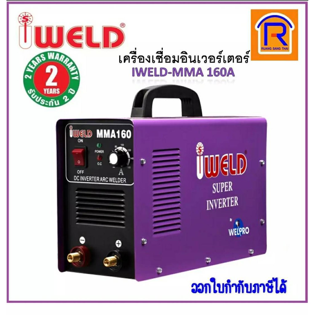 IWELD (ไอเวลด์) ตู้เชื่อมอินเวอเตอร์ INVERTER 160 แอมป์ รุ่น MMA 160i รับประกัน 2 ปี (Welding Machin