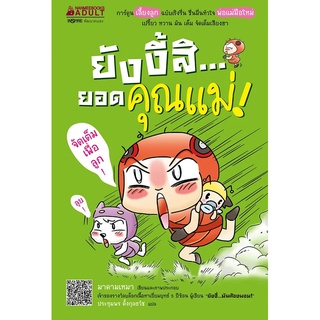 หนังสือ ยังงี้สิ...ยอดคุณแม่! : มาดามเหมา : นานมีบุ๊คส์