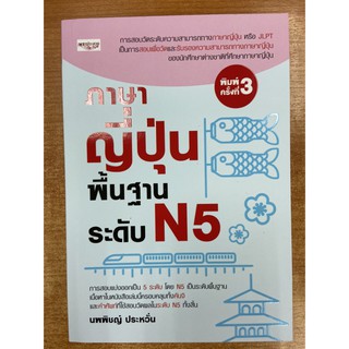 9786165780117 ภาษาญี่ปุ่นพื้นฐาน ระดับ N5