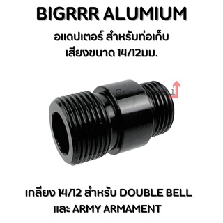 อแดปเตอร์ Bigrrr ALUMINUM สำหรับท่อเก็บเสียง ป ืนสั้น 14/12 มม. สำหรับ ป ืนสั้น รุ่น ARMY / BELL