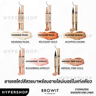 ของแท้ Browit Eyemazing Shadow and Liner อายไลน์เนอร์ น้องฉัตร อายแชโดว์แบบแท่ง อายแชโดว์เนื้อครีม ทาตา กรีดตา