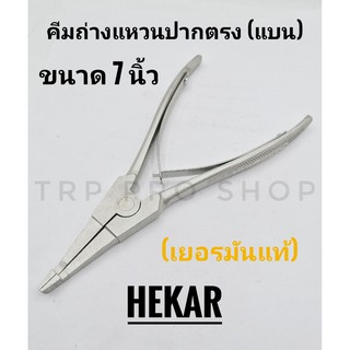 HEKAR คีมถ่างแหวนปากตรงแบน MADE IN GERMAN แท้