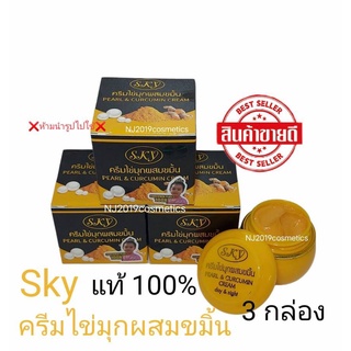 ครีมไข่มุก ผสมขมิ้น ( 3 กล่อง ) SKY Pearl&amp;Curcumin Cream แท้100% ขนาด 20 กรัม