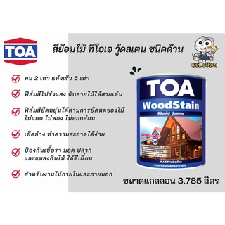 สีย้อมไม้ ทาไม้ ทีโอเอ วู้ดสเตน ชนิดด้าน TOA woodstain matt ขนาดแกลลอน 3.785