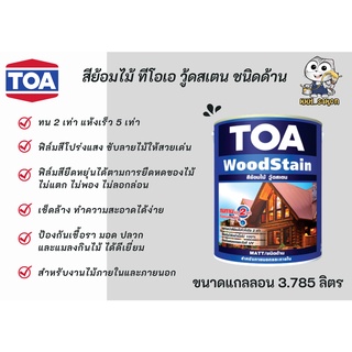 สีย้อมไม้ ทาไม้ ทีโอเอ วู้ดสเตน ชนิดด้าน TOA woodstain matt ขนาดแกลลอน 3.785