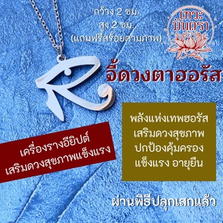 ดวงตาฮอรัส เครื่องรางปกป้องคุ้มครอง เครื่องรางเพื่อสุขภาพ BCN-101 บูชาเสริมดวงสุขภาพ นำเข้าจากอียิปต์