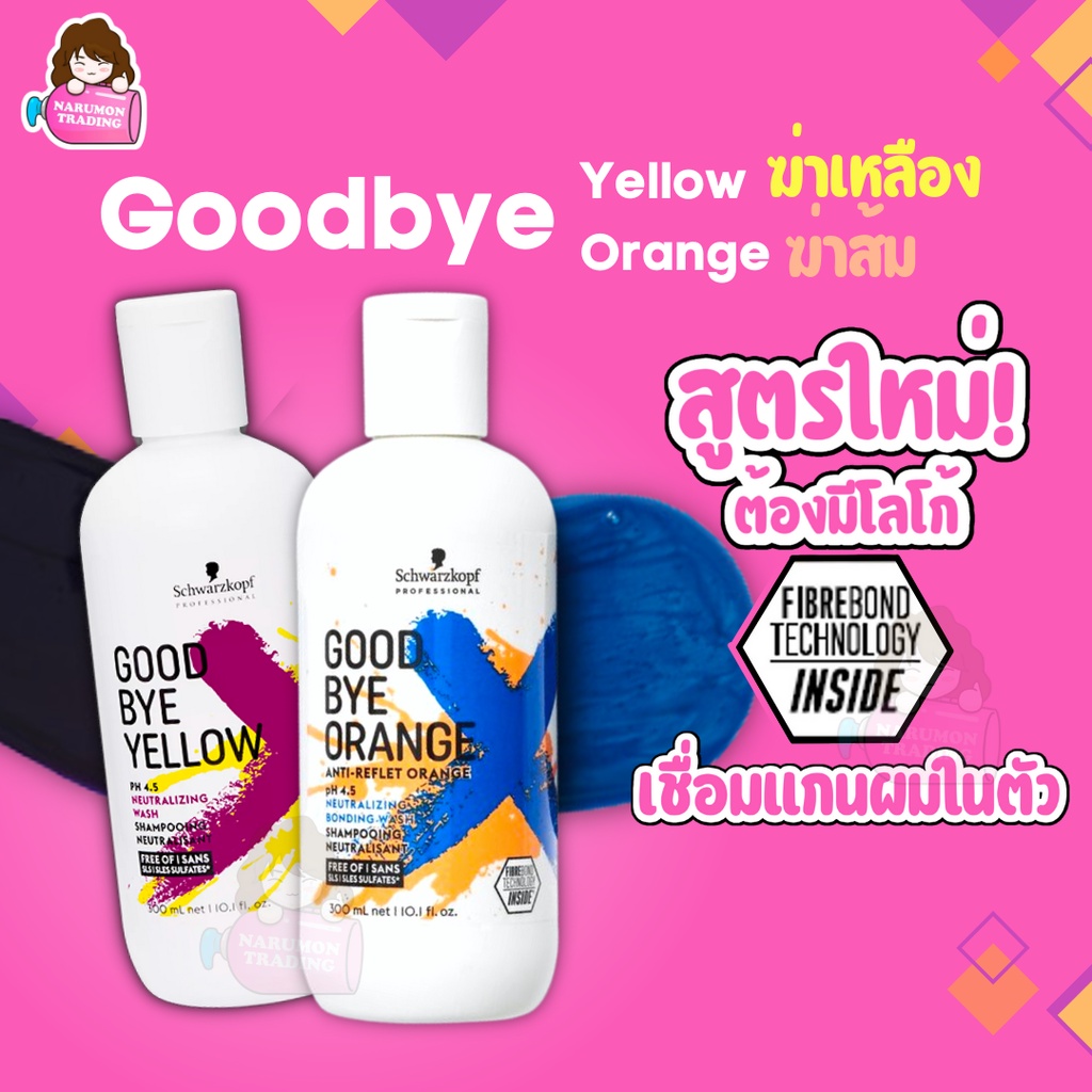 แชมพูม่วง แชมพูน้ำเงิน Schwarzkopf Goodbye Yellow / Orange pH 4.5 Silver Shampoo 300ml แชมพูขจัดไรเหลือง ไรส้ม