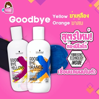 แชมพูม่วง แชมพูน้ำเงิน Schwarzkopf Goodbye Yellow / Orange pH 4.5 Silver Shampoo 300ml แชมพูขจัดไรเหลือง ไรส้ม