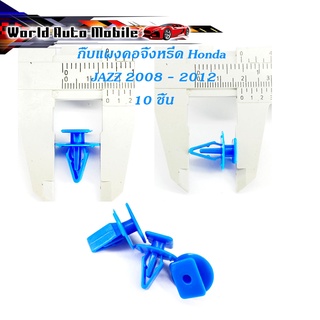 กิ๊บแผงคอจิ้งหรีด กิ๊บแผงคอ จิ้งหรีด JAZZ 2008 - 2012 (สีฟ้า) 10 ชิ้น honda jazz มีบริการเก็บเงินปลายทาง