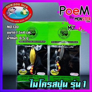 เหยื่อกบสะออน ไมโครสปูน รุ่น 1 NO.130 by KOBSAON