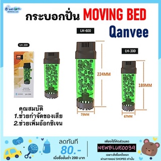 กระบอกปั่น Moving Bed QANVEE LH-300/600 มีแถมมูฟวิ่งเบดให้ฟรี