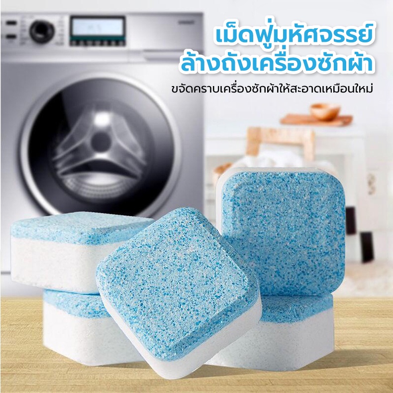 D_Mart ทำความสะอาดเครื่องซักผ้า ก้อนฟู่ เม็ดฟู่ ล้างเครื่องซักผ้า (6 ก้อน) ฆ่าเชื้อแบคทีเรียได้ถึง 99.9%