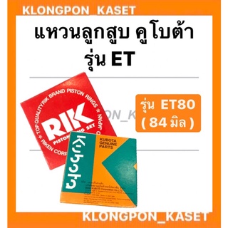 แหวนลูกสูบ คูโบต้า ET 80 ( 84 มิล ) แหวนลูกสูบ KUBOTA ET 80 ( 84 มิล )