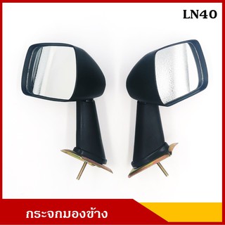 กระจกมองข้าง TOYOTA LN40 RN30 RN40 โตโยต้า ติดกระโปรงหน้า ราคา คู่ละ