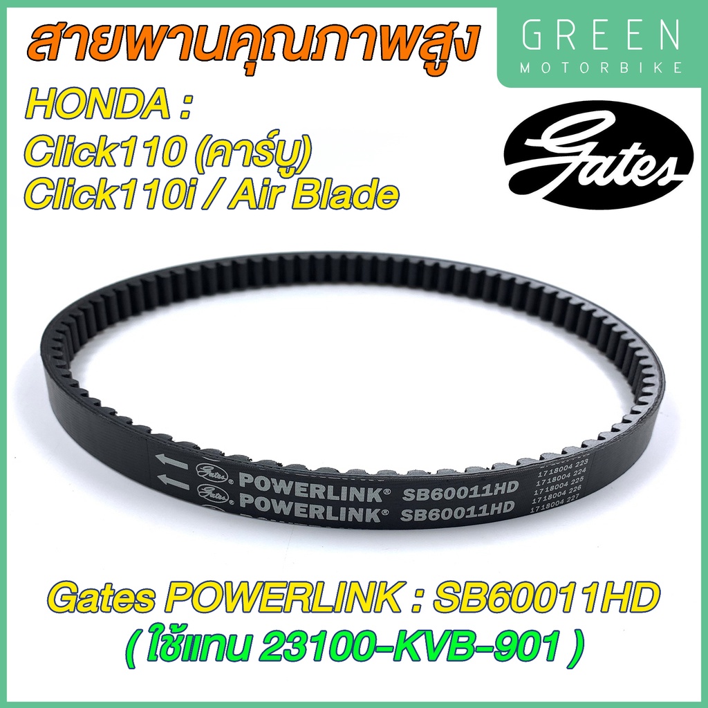 สายพานขับเคลื่อน Gates เกทส์ Power Link SB60011HD 23100-KVB-901 ใช้แทนสายพาน Honda 23100-KVB-901