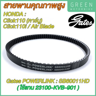 สายพานขับเคลื่อน Gates เกทส์ Power Link SB60011HD 23100-KVB-901 ใช้แทนสายพาน Honda 23100-KVB-901