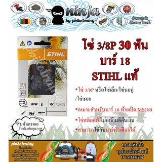 โซ่เลื่อยยนต์ STIHL 30 ฟัน รุ่น 3/8P สำหรับบาร์ 18 นิ้ว เปิดท้าย MS180 STIHL เเท้ โซ่นอคู่ โซ่ 3/8P โซ่เล็ก โซ่ซอย