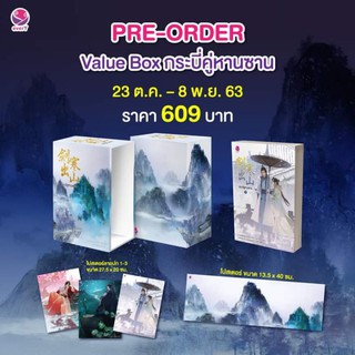 [พร้อมส่ง] Value Box กระบี่คู่หานซาน + หนังสือเล่ม 3