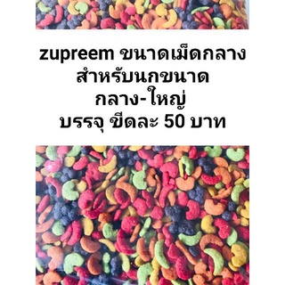 ผลไม้อัดเม็ด Zupreem Size ML แบ่งขาย 100g