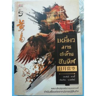 เหยี่ยวมาร สะทานสิบทิศ ภาค 1 เล่ม 5