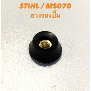 STIHL / MS070 อะไหล่เลื่อยโซ่ ยางรอง ปั๊มน้ำมันดำ ( ยางรอง ปั๊มน้ำมันโซ่ / ยางรอง ปั๊มน้ำมันเครื่อง / ยางรอง ปั๊ม ) 070