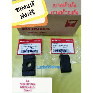 ﻿ยางหัวถัง + ยางท้ายวถัง LS บีทอาร์ NSR ตาเดียว NSR 2 ตากลม แท้เบิกศูนย์ HONDA ได้ 2 ชิ้น  17614-KBA-900   17517-KW6-960