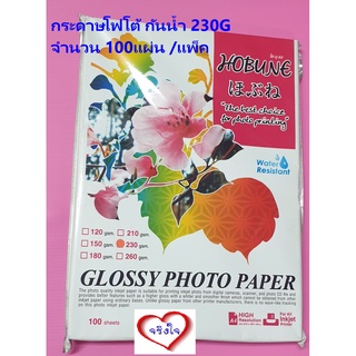 กระดาษโฟโต้ กันน้ำ 230G แพ็ค 100 แผ่น Grossy photo/ waterproof HOBUNE กระดาษปริ้นรูป