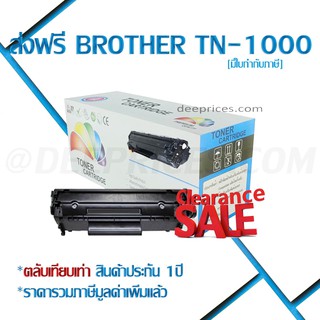 [ส่งฟรี ทักแชท]  หมึกพิมพ์ BROTHER TN-1000 เทียบเท่านำเข้าเกรดของแท้