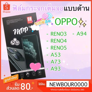 🚀 ฟิล์มกระจกเต็มจอแบบด้าน 🚀 OPPO Reno3 Reno4 Reno5 A53 A73 A93 A94