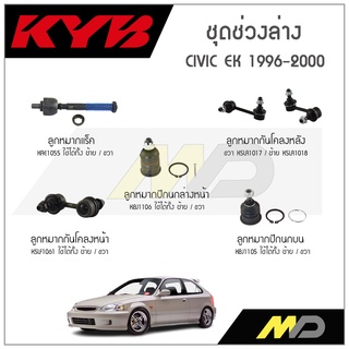 KYB ช่วงล่าง CIVIC EK  ปี 1996-2000 ลูกหมากกันโคลงหน้า/หลัง ,ลูกหมากแร็ค,ลูกหมากปีกนกล่างหน้า,ลูกหมากปีกนกบน