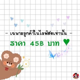 ราคา 45฿ บาท ♥ ( เฉพาะลูกค้าในไลฟ์สดเท่านั้น )