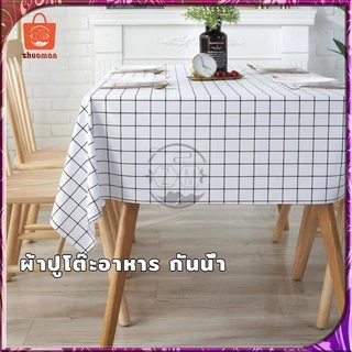 ผ้าคลุมโต๊ะ ผ้าปูโต๊ะ วัสดุ PEVA สี่เหลี่ยม ลายตาราง กันน้ำ มี 3 ขนาด กันน้ำและกันเปื้อน ทำความสะอาดง่าย