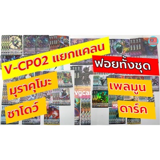 v-cp02 แยกแคลน ฟอยทั้งชุด ชาโด้ มุรา ดาร์คอีเรก เพลมูน แวนการ์ด vanguard VG card shop