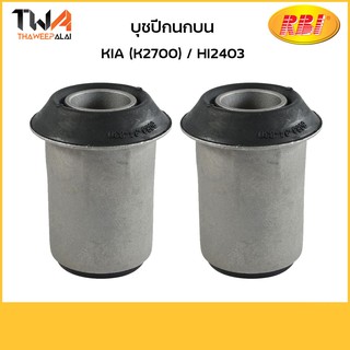 RBI (คู๋) บุชปีกนกบน KIA (K2700) HI2403/ K24K27PB 0 S083 34 830