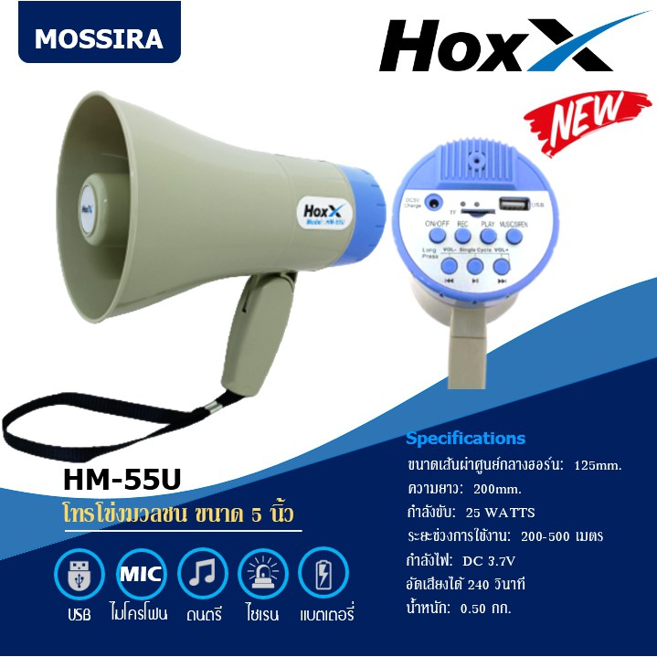 MOSSIRA โทรโข่ง ขนาด 5 นิ้ว USB, SD การ์ด, ไซเรน, บันทึกเสียง Megaphone HM-55U / HM-56U
