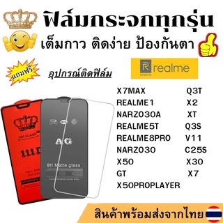 🔥🔥 ฟิล์มกระจก แบบใส แบบด้าน แบบเต็มจอ111D ของแท้ REALME 1 5T 8PRO Q3S Q3T X2 XT V11 C25S NARZO 30 A PRO X7 X50 X30 X7MAX