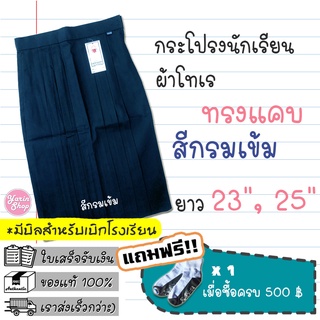 กระโปรงทรงแคบ   สีกรมเข้ม   เนื้อผ้าโทเร  ตราเหรียญทอง/รักษ์ดี