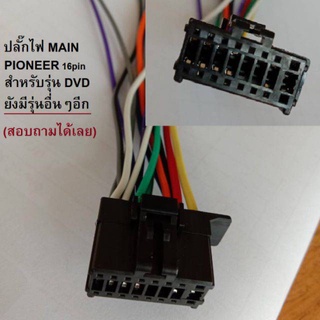 ปลั๊กสายไฟ สำหรับวิทยุ ไพโอเนีย แบบ AV..DVD 16pin (สามารถสอบถามรุ่นอื่นๆได้ครับ)