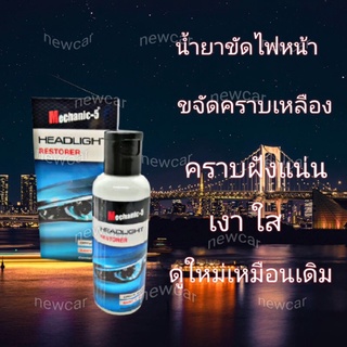 น้ำยาขัดไฟหน้ารถเมชานิคไฟร์ Mechanic5 Headlight Restorer