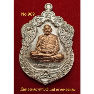 #เหรียญเสมา100ปี #หลวงพ่อพัฒน์ วัดห้วยด้วน เนื้อทองเเดงพลายเงินหน้ากากทองเเดง No.909