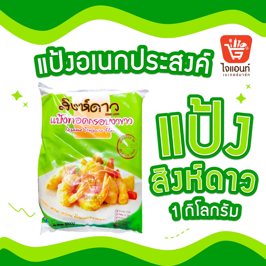 แป้งทอดกรอบ งาขาวสิงห์ดาว ขนาด 1กิโลกรัม (Crispy Flour) รหัสสินค้า1110100000059