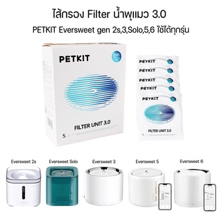 [รุ่นใหม่]Petkit Filter Unit 3.0 แผ่นกรองน้ำพุ ไส้กรองน้ำพุ ใช้ได้กับน้ำพุแมวทุกรุ่น 1 กล่องมี 5 ชิ้น[PK30]