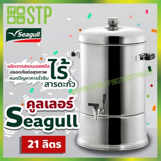 คูลเลอร์ Seagull 21 ลิตร (30 ซม.)