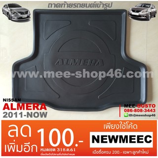 [พร้อมส่ง] ถาดวางของท้ายรถยนต์เข้ารูป Nissan Almera (2011-ปัจจุบัน)